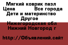 Мягкий коврик пазл › Цена ­ 1 500 - Все города Дети и материнство » Другое   . Нижегородская обл.,Нижний Новгород г.